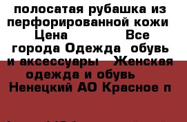 DROME полосатая рубашка из перфорированной кожи › Цена ­ 16 500 - Все города Одежда, обувь и аксессуары » Женская одежда и обувь   . Ненецкий АО,Красное п.